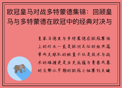 欧冠皇马对战多特蒙德集锦：回顾皇马与多特蒙德在欧冠中的经典对决与集锦