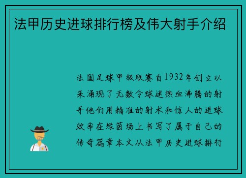 法甲历史进球排行榜及伟大射手介绍