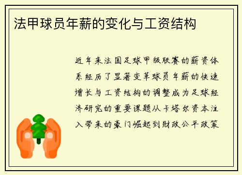 法甲球员年薪的变化与工资结构