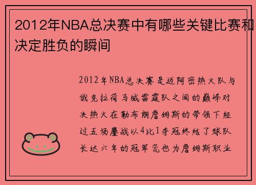2012年NBA总决赛中有哪些关键比赛和决定胜负的瞬间