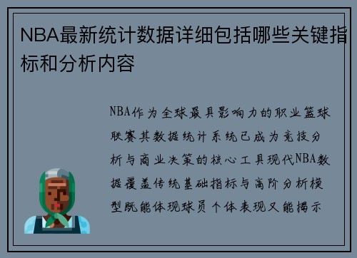 NBA最新统计数据详细包括哪些关键指标和分析内容