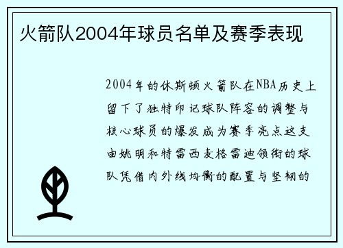 火箭队2004年球员名单及赛季表现