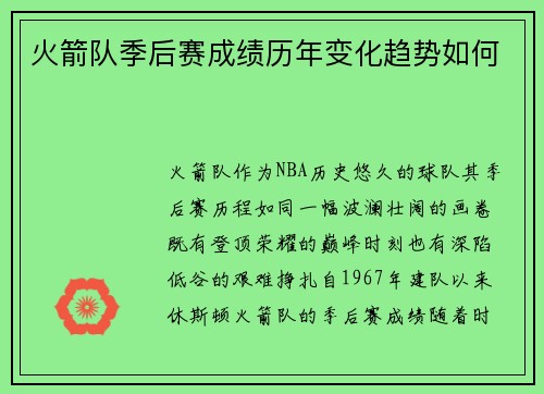 火箭队季后赛成绩历年变化趋势如何