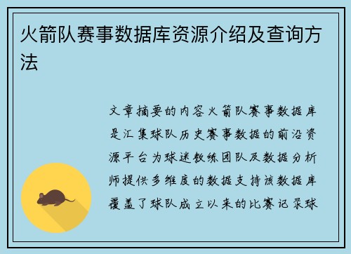 火箭队赛事数据库资源介绍及查询方法