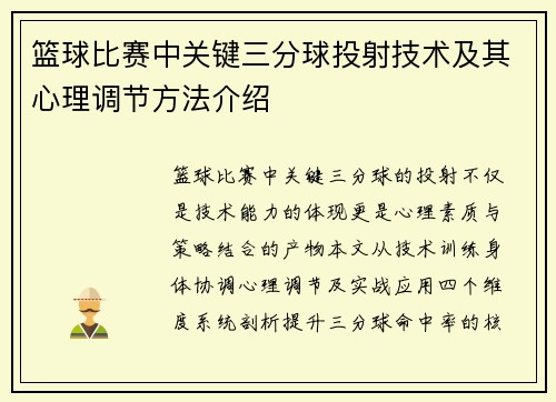 篮球比赛中关键三分球投射技术及其心理调节方法介绍