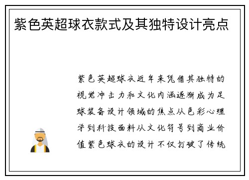 紫色英超球衣款式及其独特设计亮点
