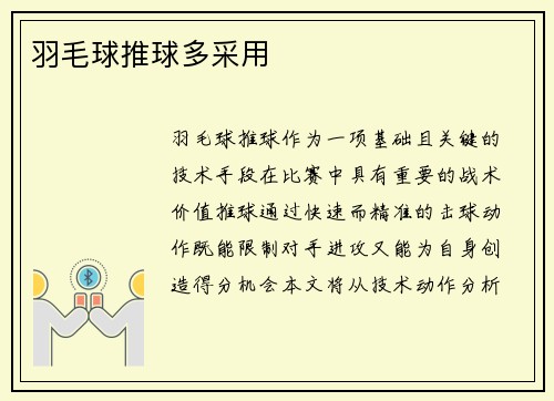 羽毛球推球多采用