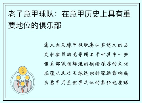 老子意甲球队：在意甲历史上具有重要地位的俱乐部