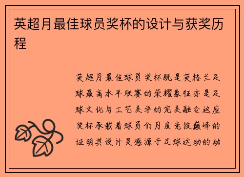 英超月最佳球员奖杯的设计与获奖历程