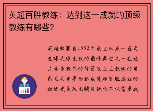 英超百胜教练：达到这一成就的顶级教练有哪些？