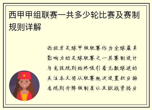 西甲甲组联赛一共多少轮比赛及赛制规则详解
