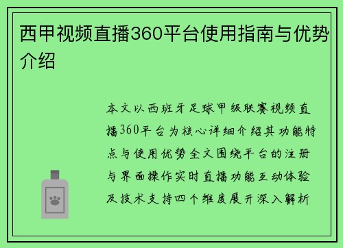 西甲视频直播360平台使用指南与优势介绍