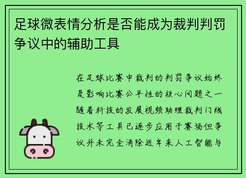 足球微表情分析是否能成为裁判判罚争议中的辅助工具