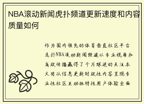 NBA滚动新闻虎扑频道更新速度和内容质量如何