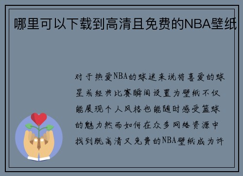 哪里可以下载到高清且免费的NBA壁纸