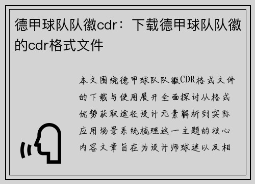 德甲球队队徽cdr：下载德甲球队队徽的cdr格式文件