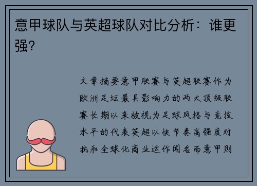 意甲球队与英超球队对比分析：谁更强？