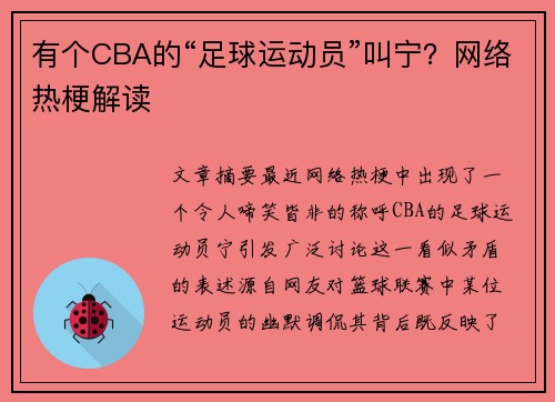 有个CBA的“足球运动员”叫宁？网络热梗解读