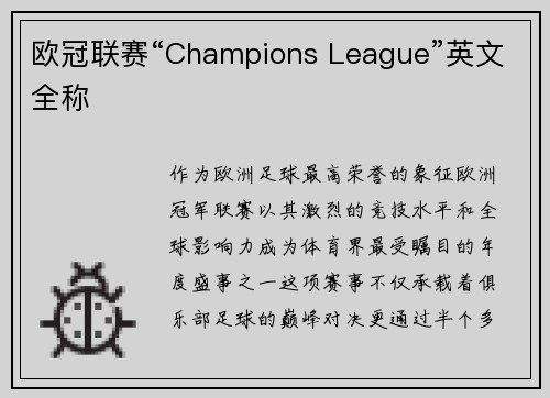 欧冠联赛“Champions League”英文全称