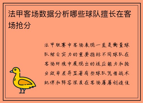 法甲客场数据分析哪些球队擅长在客场抢分
