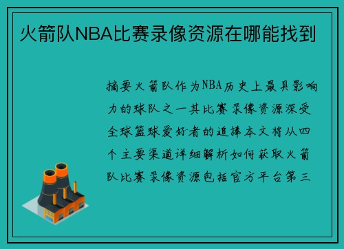 火箭队NBA比赛录像资源在哪能找到